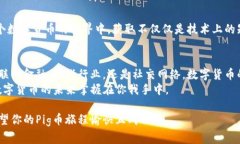 创建Pig币（或者说如何在