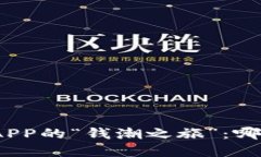 探索虚拟币交易APP的“钱