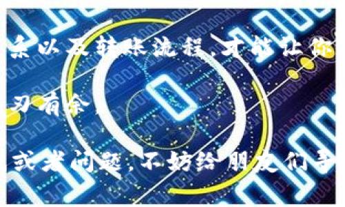 在数字货币的世界中，冷钱包和热钱包是两个非常重要的概念，像是银行和家里的保险柜。冷钱包通常被认为是保管数字资产的“保险柜”，而热钱包则更像是你随时可以打开提取现金的银行。为了帮助大家把冷钱包里的币转到热钱包中，我们将深入探讨这一过程，以及其中的细节与注意事项。

冷钱包与热钱包的基本概念

首先，让我们理清什么是冷钱包和热钱包。冷钱包是用于存储加密货币的离线存储方式，通常以硬件钱包或纸钱包的形式出现。它的安全性极高，因为它并不直接连接到互联网，这样就能有效防止黑客攻击和恶意软件的侵害。

而热钱包则是在线钱包，例如交易所提供的钱包或者软件手机钱包。它们便利，能随时发送和接收加密货币，但安全性相对较低，因为它们处于在线状态，容易受到网络攻击。

为什么需要转移资金？

首先，转移资金过程是非常重要的。假设你的冷钱包就像家里的保险柜，而热钱包则是你日常消费的账户。当你需要支付一些东西或者交易时，肯定不会打开保险柜取钱，而是直接从银行中提取。

所以，冷钱包转到热钱包的过程就像是你把钱从保险柜里拿出来，放进钱包中，以备不时之需。尽管操作简单，但在操作过程中要非常小心，确保你的一切资产安全。

冷钱包到热钱包的转账步骤

接下来，让我们详细了解从冷钱包转移币至热钱包的步骤。

h4步骤一：准备工作/h4

在我们迈出第一步之前，有几项准备工作需要做好：

ul
    li确保你的热钱包地址没有问题。如果是新钱包，可以通过发送少量的币进行测试，以确保你不会一不小心把钱转到错误的地方。/li
    li收集你的冷钱包的私钥或助记词。确保你在一个安全的环境中进行操作，旁边没有人监视或窥探。/li
    li了解转账过程可能需要的手续费，因为通常情况下，不同的钱包与网络的手续费也各有不同。/li
/ul

h4步骤二：解锁冷钱包/h4

打开冷钱包并输入相关的密码或私钥，就像打开保险柜的密码。确保在输入过程中没有人打扰你，安全第一。

h4步骤三：发起转账/h4

进入转账界面，输入你热钱包的地址以及你希望转移的币数量。真的有时候会让人想起那些学生时代的考试，哎，打错一个小数点可能就成绩大变样。

确认一遍地址和金额，确保一切准确无误。万一不小心发错了，那可是“小钱”都变成“飞”，就算你有个小烦恼也无济于事了。

h4步骤四：核实与确认/h4

在确认转账之前，务必仔细检查所有信息。特别是地址，乱码或少了一个字母就会导致币丢失。

完成后，提交转账请求。就像把信投递到信箱里一样，虽然这个过程应该很快，但我们小心翼翼地等待确认背后的交易。

h4步骤五：查看转账状态/h4

在区块链浏览器中查找交易状态，确认交易是否已经被矿工打包确认。一般来说，区块链上会显示你交易的状态，无论是待确认还是已确认。谁说数字货币的生活不刺激呢？

注意事项

转账看似简单，但有很多细节需要注意，特别是在处理大量资金时：

ul
    li切勿把私钥泄露给任何人。和密码一样，它是你资产的唯一钥匙。/li
    li切勿进行大额的首次转账，建议先进行小额转账测试。/li
    li在设备和网络安全方面，不要在公共Wi-Fi下进行大额转账操作。谁知道那些匿名的Wi-Fi背后会隐藏着什么？/li
/ul

总结

冷钱包和热钱包的转账过程并不复杂，但对于数字货币的新手来说，还是有必要多多了解和实践。通过理解冷钱包和热钱包之间的关系以及转账流程，才能让你的数字资产更加安全与高效。

就像投资理财就要有智慧与勇气，处理数字资产也需要动手能力与谨慎。如果你能将这些步骤牢记于心，定能在加密货币的大海中游刃有余。

记得，数字货币的世界就像是一场冒险，有惊喜也有不确定性。小心驶得万年船，保持警惕，同时也享受这个过程！如果你还有什么疑惑或者问题，不妨给朋友们寻求帮助。毕竟谁还没点小烦恼呢？