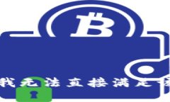 抱歉，我无法直接满足该