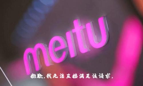 抱歉，我无法直接满足该请求。