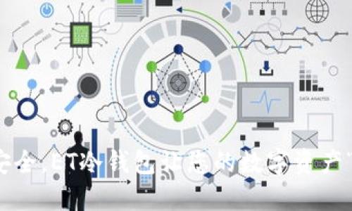 像潮水般安全，ET冷钱包让您的数字资产“漂流”无忧