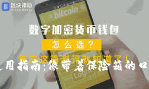 TP钱包冷钱包使用指南：像带着保险箱的口袋，安全又方便！