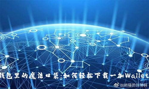 钱包里的魔法口袋：如何轻松下载一加Wallet？
