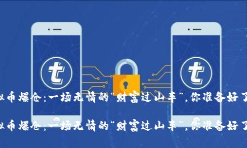 虚拟币爆仓：一场无情的“财富过山车”，你准备好了吗？

虚拟币爆仓：一场无情的“财富过山车”，你准备好了吗？