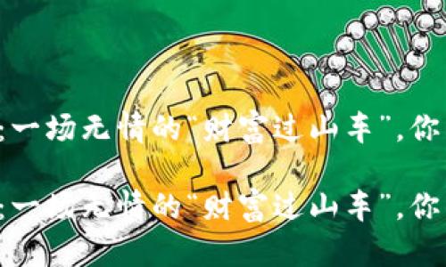 虚拟币爆仓：一场无情的“财富过山车”，你准备好了吗？

虚拟币爆仓：一场无情的“财富过山车”，你准备好了吗？