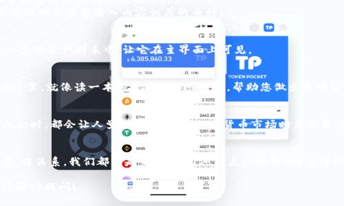 在TP钱包中搜索币的步骤相对简单，下面我将为您详细说明如何操作。请注意，这个过程可能会根据应用程序的版本有所不同，但基本思路是相似的。

### 步骤一：打开TP钱包
首先，确保您已经在手机上下载并安装了最新版本的TP钱包。找到应用图标，点击打开。TP钱包的界面设计简单直观，让用户能够轻松上手。

### 步骤二：进入“资产”页面
在主界面中，通常会有一个“资产”或“钱包”选项。点击进入，您将看到自己当前持有的所有加密货币余额和相关信息。

### 步骤三：使用搜索功能
在“资产”页面中，您会发现一个搜索框。这个小小的搜索框就像您在商场中寻找特定商品的指南针，可以帮助您迅速找到想要的币种。
在搜索框中输入您想寻找的币的全名或缩写（例如：比特币可以输入“BTC”或“比特币”），然后应用程序会自动列出与您输入内容相关的币种。

### 步骤四：添加币种
一旦找到了您想要的币种，点击它通常会有“添加”或“查看”选项。通过点击这个选项，您可以将该币种加入您的资产列表中，让它在主界面上可见。

### 步骤五：查看币种详情
如果您想了解更多关于该币种的信息，比如它的历史价格、流通市值等，可以点击进入该币种的详情页。在这里，就像读一本关于它的“小册子”，帮助您做出更明智的投资决策。

### 总结
以上就是在TP钱包中搜索币的基本步骤。虽然这个过程听起来简单，但每次投入心血去寻找潜在的投资机会时，都会让人觉得充满期待。加密货币市场瞬息万变，造访一个您熟悉且安全的钱包，就好比在繁忙的街市中找到了一个温暖的咖啡馆，给人一种宁静的感觉。

### 小贴士
有时候，您在搜索时可能会遇到一些常见的小问题，比如拼写错误或者是币的名称在不同市场中存在差异。没关系，我们都不是完美的。谁还没点小烦恼呢？记得检查拼写，或尝试使用不同的名称组合。这小小的细节可能会改变您找到币的运气哦！

我希望这些信息能帮助您顺利在TP钱包中搜索到想要的币种！如果还有其他问题或需要探索的主题，欢迎随时提问！