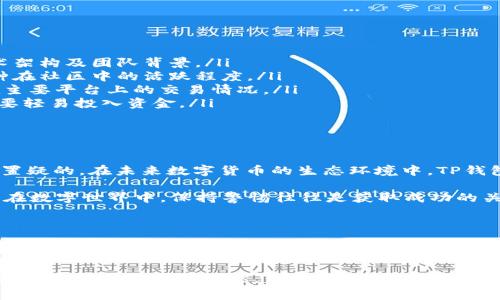 在当前的数字货币市场中，TP钱包的Puke币引起了不少投资者的关注和讨论。在众多的虚拟货币中，Puke币是否真实存在，便成了一个广泛热议的话题。为了帮助大家更好地理解这一问题，我们将深入探讨TP钱包及Puke币的真相。

什么是TP钱包？

TP钱包是一款在区块链行业中颇受欢迎的数字资产管理工具。可以说，TP钱包就像是你的数字货币银行，允许用户安全地存储、转账和管理各种加密资产。它支持多种链上的数字货币，具有去中心化的特点，使得用户可以独享自己的资产，无需依赖第三方平台。

Puke币的背景与起源

说到Puke币，首先需要了解它的起源。Puke币通常是在一些特定的网络社区、游戏或应用中，通过特定的活动或购买行为获得的代币。它的名称颇有趣味，可能会让人到那些在游戏中“嘲笑”对手的时刻。然而，这种命名并不意味着它在市场上有实际价值。

Puke币是否真的存在？

对于Puke币是否真实的问题，我们可以从多个角度进行分析。

首先，我们需要查看Puke币是否在TP钱包中有相关的交易记录。如果该币种没有任何交易历史，甚至没有相关的合约信息，那么它很可能只是一个概念性的代币，存在于某些小圈子中，但没有实际的市场流通。

其次，了解其背后的开发团队和社区也是至关重要的。一个健康、活跃的社区和透明的团队会增加Puke币的可信度。如果这个币种背后有一群积极的开发者和社区支持者，那么它的真实可能性就会大大增加。

为何Puke币引发争议？

在数字货币市场中，像Puke币这样的代币往往处于一个模棱两可的状态。它的名字可能会让一些人到恶搞，导致其在一些投资者心目中产生“低级货币”的印象。此外，数字货币市场的波动性和复杂性，使得一些不了解市场的投资者容易被误导，甚至出现损失。

“谁还没点小烦恼呢？”在面对如此复杂的市场时，很多人不免会感到困惑和迷茫。

如何辨别数字币的真假？

为了帮助大家识别数字货币的真实与否，以下是一些实用的鉴别技巧：

ul
listrong查看官方文档：/strong每一种数字货币通常都会有白皮书或官方网站，详细说明项目的目的、技术架构及团队背景。/li
listrong社交媒体及社区互动：/strong关注币种在社交媒体上的相关讨论，看看是否有用户反馈，以及币种在社区中的活跃程度。/li
listrong调查交易所的上市情况：/strong真实的数字货币通常会在知名的交易所上市，因此可以查看其在主要平台上的交易情况。/li
listrong警惕投资诈骗：/strong很多时候，一些不知名的数字货币可能会借机吸引投资，建议保持谨慎，不要轻易投入资金。/li
/ul

TP钱包与Puke币的未来

虽然目前Puke币的真实情况仍然不明，但TP钱包作为一个安全可靠的数字货币管理工具，其存在却是毋庸置疑的。在未来数字货币的生态环境中，TP钱包将扮演越来越重要的角色，并可能会支持更多新兴的代币。

总之，Puke币的真实性还有待考察，投资者在进入市场之前必须做好功课，谨慎评估每一个投资机会。记住，在数字世界中，保持警惕往往是获取成功的关键。

总结

在TP钱包和Puke币的讨论中，虽然目前对于Puke币的真实性没有确切的答案，但我们可以通过上述的方法来更好地了解和判断。在这个充满机遇与挑战的数字货币世界，你需要的不仅仅是勇气，还有智慧。

最后，无论Puke币究竟是真是假，关键还是要根据自己的风险承受能力，做出明智的投资决定。数字货币的魅力在于它的无限可能，但同时，它也提醒我们，投资需谨慎，不能只听风就是雨。