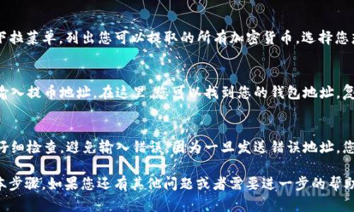 在OKEx交易所中，钱包地址是您进行存取款以及交易的重要信息。以下是找到您OKEx钱包地址的步骤：

步骤一：登录您的OKEx账户
首先，您需要打开OKEx官方网站或应用程序，并使用您的账户信息登录。如果您还没有账户，可以轻松注册一个。

步骤二：进入“资产”页面
登录后，导航到页面顶部的“资产”选项。这通常是用户管理数字资产的中心位置。

步骤三：选择“提币”选项
在资产页面中，您会看到不同的资产选项。您需要寻找“提币”或“提现”这个选项。在这里，您可以查看您的钱包地址。

步骤四：选择要提取的加密货币
当您点击“提币”选项后，会跳出一个下拉菜单，列出您可以提取的所有加密货币。选择您想提取的币种，比如比特币、以太坊等。

步骤五：获取钱包地址
在选择完币种后，系统应该会提示您输入提币地址。在这里，您可以找到您的钱包地址。复制这个地址，准备进行转账或提现。

注意事项
当您在输入或复制钱包地址时，确保仔细检查，避免输入错误。因为一旦发送错误地址，您的资产将无法恢复。

以上就是在OKEx找到钱包地址的基本步骤。如果您还有其他问题或者需要进一步的帮助，欢迎随时询问！