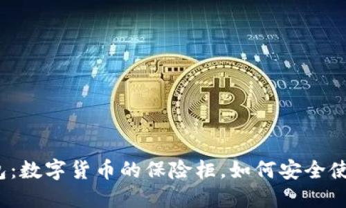 冷钱包：数字货币的保险柜，如何安全使用它？