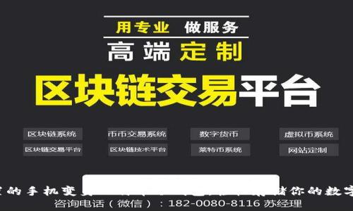 把闲置的手机变身比特币冷钱包，轻松存储你的数字资产！