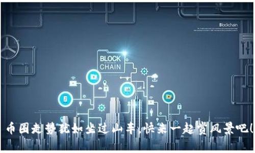 币圈走势犹如坐过山车，快来一起赏风景吧！