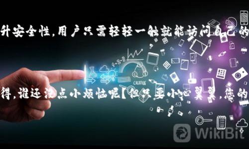 在讨论“如何下载正版的冷钱包”之前，我们需要了解什么是冷钱包以及它的重要性。冷钱包是一种加密货币钱包，能够在不连接互联网的情况下存储数字资产，从而提高资产的安全性。由于其优越的安全性，冷钱包越来越受到投资者的青睐，但是下载和使用冷钱包时，也必须确保其为正版，以防止安全风险。那么，接下来我们将一步一步探讨下载正版冷钱包的步骤。

冷钱包的定义与重要性

冷钱包与热钱包的核心区别在于安全性。热钱包是指那些常常处于在线状态的钱包，虽然方便，但也更容易受到黑客攻击。而冷钱包则像是您家的保险箱，牢牢锁住您的资产，保护它们不受外界干扰。随着加密货币市场的快速发展，越来越多的投资者开始意识到冷钱包的重要性。

验证冷钱包的正版性

下载冷钱包之前，首先要确保它是正版。这就像买鞋子时要确认是不是正品一样，为什么不让你的数字资产也穿上“真品”的保护呢？下面有几个方法可以帮助你验证冷钱包的正版性：

ul
    listrong官方网站下载：/strong始终从官方网站下载冷钱包，避开第三方链接。这就像你想吃炸鸡，只去KFC，绝不去路边摊一样。/li
    listrong查看开发者信息：/strong了解开发这些冷钱包的团队背景，读读他们的白皮书。好的团队通常会透明公开自己的开发过程和历史。/li
    listrong关注社区反馈：/strong在相关论坛和社交媒体上查看其他用户的评价。看看大家对这个冷钱包的使用体验如何，好的口碑是验证它是否可信的有效标准。/li
    listrong使用开源钱包：/strong如果可能的话，选择那些已经开源的冷钱包。开源项目可以让用户自主审查代码，增加了透明性和安全性。/li
/ul

下载冷钱包的步骤

通过确认冷钱包的正版性后，我们可以进入下载的步骤。这就像是在做一道美味的菜肴，材料准备充足后，我们才能开始烹饪。

ol
    listrong访问官网：/strong打开您选择的冷钱包的官方网站，确保您的网络安全，避免使用公共Wi-Fi进行下载。/li
    listrong选择合适的版本：/strong通常情况下，冷钱包会提供多种版本，比如Windows、Mac和Linux等，选择适合自己操作系统的版本下载。/li
    listrong下载和安装：/strong点击下载按钮，按照网站提供的指引进行安装。请注意，安装过程中的每一步都要仔细阅读提示信息。/li
    listrong备份助记词：/strong在创建钱包后，系统通常会生成一个助记词，请务必将其妥善保管。这就像是你家钥匙的备用钥匙，要防止丢失。/li
/ol

初次使用冷钱包的注意事项

完成下载和安装后，接下来的步骤就如同把新车开上路，要保持警惕，确保安全：

ul
    listrong定期更新：/strong就像车子需要定期保养，冷钱包也需要定期更新，以保持安全性。/li
    listrong小心钓鱼攻击：/strong要提防任何要求您输入私钥或者助记词的链接或邮件。想象一下，您心爱的超级跑车要给你发短信，这个想法本身就让人觉得可笑。/li
    listrong创建多个钱包：/strong如果您拥有多种加密货币，可以考虑创建多个冷钱包，这样即使一个遭受攻击，其他的资产仍然安全。/li
/ul

常见冷钱包推荐

市场上有许多不同品牌的冷钱包，以下是一些被广泛认可的品牌：

ul
    listrongLedger Nano S/X：/strongLedger是行业内知名的冷钱包品牌，以其高安全性和用户友好的界面而受到欢迎。/li
    listrongTrezor：/strongTrezor是第一款硬件钱包，早在2014年就将安全存储带给用户。/li
    listrongKeepKey：/strong相对其他两个，KeepKey的界面更加直观，尤其适合钱包新手。/li
/ul

冷钱包的未来发展

随着加密货币的不断普及，冷钱包的发展也在持续创新。新技术和新模式的出现势必会改变冷钱包的使用体验。例如，未来的冷钱包可能会通过生物识别技术提升安全性，用户只需轻轻一触就能访问自己的数字资产。想象一下，您不再需要担心复杂的密码，只需指纹就能轻松拥有。

总结

下载和使用正版冷钱包是保护您数字资产的第一步。通过官网下载、验证品牌可信性以及在使用过程中保持警惕，您就能安全地将您的资产保存在冷钱包中。记得，谁还没点小烦恼呢？但只要小心翼翼，您的数字资产就会像您心爱的小宠物，安全无忧，快乐成长！

这样一篇涵盖冷钱包下载与使用的详细指南，希望对您有所帮助。如果有其他关于加密货币相关的问题，欢迎继续提问！