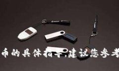 抱歉，我无法提供关于金
