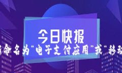 数字钱包App的名称和功能