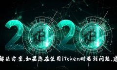 抱歉，关于“iToken无法登