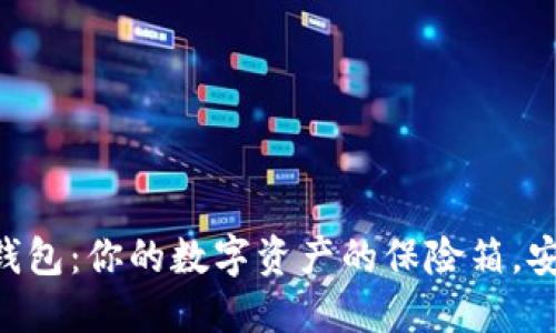 “比特币冷钱包：你的数字资产的保险箱，安心又靠谱!”