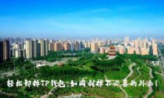 轻松卸掉TP钱包，如同剥掉