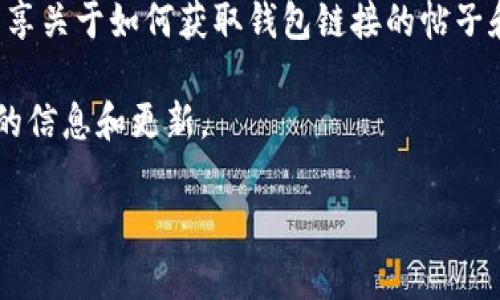 关于“T P钱包链接从哪看的”这个问题，首先我们需要明确“T P钱包”指的是什么，以便提供更准确的信息和指导。如果您能提供更多上下文或具体细节，我会更好地帮助您。 

通常，钱包链接的查看方式会因钱包的类型和提供商而异。以下是一些常见的钱包链接查看方式：

1. **官方网站**: 一些钱包提供商会在他们的官方网站上提供钱包的下载链接。您可以访问钱包的官方网站，在相应的页面中找到相关链接。

2. **钱包应用程序**: 如果您已经下载了钱包应用，可以直接在应用内查找相关链接。在设置或者帮助中心中，通常会有关于钱包链接的说明。

3. **用户社区或论坛**: 有时候，用户社区或者技术支持论坛上会分享关于如何获取钱包链接的帖子和经验。

4. **社交媒体**: 钱包的官方社交媒体账号有时也会发布有关链接的信息和更新。

请提供更多细节，我将帮助您找到具体的“T P钱包链接”。