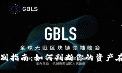 冷钱包识别指南：如何判断你的资产在冷藏之中