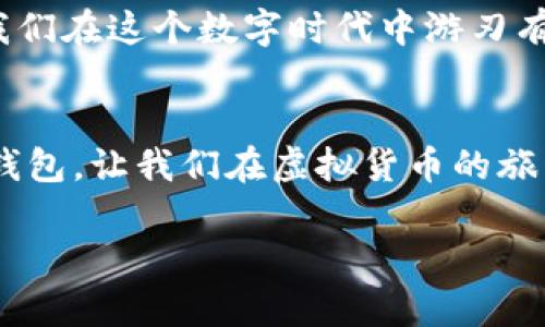 冷钱包是一种用于存储加密货币的离线钱包，相对热钱包（在线钱包）而言，它在安全性方面通常提供更高的保障。开源冷钱包则进一步提升了透明性和安全性，为用户提供更好的选择。

### 什么是冷钱包？

定义及特点
冷钱包也被称为冷存储，它是切断了互联网连接的硬件或纸质钱包。与热钱包相比，冷钱包为用户提供更高一级别的安全性。想象一下，热钱包就像是一个繁华的商场，方便但随时可能遭到“偷盗”；而冷钱包就像是一个隐秘的地下金库，安全但需要点耐心才能取到财富。

冷钱包的类型
冷钱包主要分为以下几种类型：
ul
    listrong硬件钱包：/strong如Ledger和Trezor等设备，它们以USB的形式存在，将密钥存储在物理设备中。/li
    listrong纸钱包：/strong直接将公私钥打印在纸张上，这种方式虽然简单但也非常容易丢失；谁还没点小烦恼呢？/li
    listrong离线电脑：/strong把电脑断网后转移加密货币，并在完全无网络环境中运行钱包软件。/li
/ul

### 开源冷钱包的定义与优势

什么是开源？
开源是指软件源代码公开，任何人均可使用、修改和分发。对于冷钱包而言，开源意味着透明：用户可以检查源代码，确保其安全性和可靠性。这就像你可以在餐馆的厨房看到厨师的操作，确保你吃到的食物是干净、健康的。

开源冷钱包的优势
ul
    listrong透明性：/strong用户能够审查代码，发现潜在的安全隐患，避免封闭源代码可能带来的不信任危机。/li
    listrong社区支持：/strong开源项目通常会得到广泛的社区支持与维护，漏洞更容易被发现并修复。/li
    listrong自主控制：/strong用户可以自行修改代码，增加新的功能，适应个性化需求。/li
    listrong意识提升：/strong开源项目能提高用户对安全性和隐私的重要性认识。/li
/ul

### 如何选择一个合适的开源冷钱包？

考虑安全性
在选择开源冷钱包时，最重要的一点是确保它具有强大的安全性。这包括代码审计、社区反馈和更新频率等。可以想象一下，一个保持良好口碑的餐厅，它通常会吸引更多顾客，而反之则会被游客淘汰。

查看使用简便性
开源钱包的用户体验也很重要。一个操作复杂的冷钱包即使再安全，用户也可能因为不方便而放弃。这就像你去游乐场，如果排队时间太长，即使景点再好，也会让人感到厌烦。

社区活跃度
一个活跃的社区通常意味着更好的支持与维护。就像一支乐队，成员之间的互动和配合会让演出更加精彩。如果发现某个开源冷钱包几乎没有人问津，那可要小心了，说不定它就像一位默默无闻的独奏者，没有人为它的乐章鼓掌。

### 常见的开源冷钱包推荐

1. Ledger Nano S/ X
Ledger的硬件钱包，虽然它本身是一个付费产品，但是其固件是开源的。Ledger Nano X更是支持蓝牙功能，更方便于移动端使用。是一款极受欢迎的开源冷钱包。

2. Trezor
Trezor同样是一款非常知名的硬件钱包，开源使得它在安全问题上获得了社区的广泛支持。

3. Electrum
虽然Electrum通常被视为热钱包，但它也支持冷存储模式，用户可将其设置为离线模式，且它是开源的，能满足对安全的高要求。

4. BitAddress
BitAddress是一个纸钱包生成器，完全开源，用户可以轻松生成纸质钱包来离线存储比特币。这也是一种较为简易的冷钱包解决方案。

### 保存冷钱包中的资产

安全保存
冷钱包的最大优势在于其安全特性，因此在存储中需要特别注意。无论是硬件钱包还是纸钱包，都应放在安全的地方，如保险箱或专用存储盒中。别让你的“资产”像猫一样，随便请个人来抱走！

定期备份
即使是冷钱包，定期备份也依然是不可或缺的步骤。想象一下，如果你的电脑硬盘崩溃了，而你却没有备份，那么感受到的绝对是痛不欲生的感觉。啊，那真是比失去钱包的心情还要绝望！

### 结语

掌握冷钱包的秘密
通过对冷钱包及开源冷钱包的理解，用户可以更好地保护他们的数字资产。冷钱包犹如一个安全的银行保险箱，给我们心中提供了一份安心。而开源则是一扇窗，让阳光透进来，照亮我们在虚拟世界中的每一种选择。

无论是选择什么样的冷钱包，最重要的是对其足够了解，确保我们能够安全、便捷地享受加密货币带来的好处。最终，让我们在这个数字时代中游刃有余，自如应对各种挑战。

最后的温馨提示
安全是第一要务，了解并掌握保障资产安全的知识，是每一个数字货币投资者必须面对的挑战。通过选择适合自己的冷钱包，让我们在虚拟货币的旅程中更加稳健前行。记住，存储财富，快乐为先！

解密冷钱包：开源的安全银行，金钱的隐秘守护者