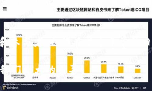 关于“中本聪什么时候可以提币”的问题，需要从多方面来解析。首先让我们明确一下“中本聪”的身份。中本聪（Satoshi Nakamoto）是比特币的发明者，至今仍是一个谜，甚至可能是多个人的化名。有人认为中本聪拥有大量的比特币，但这些比特币是否会被提取，尤其是在什么时候提取，始终是个悬念。

中本聪的比特币藏匿所
根据一些研究，中本聪大约在2009年至2010年期间挖掘了大约100万个比特币（BTC）。这部分比特币目前存储在多个地址中，而这些地址至今没有任何动静。这给整个比特币社区带来了许多问题——如果这些比特币被提取，会对市场造成怎样的影响？

中本聪或许的“沉默”理由
中本聪的沉默引发了各种猜测。有理论认为他可能已经去世，或者选择了隐居生活，远离这个快速变化的加密货币世界。谁还没点小烦恼呢？一想到中本聪可能沉迷于某种奇怪的爱好，远离币圈，正如我们在追剧时常常幻想角色的生活一样。

倡导者与怀疑者
关于中本聪持币与提币的讨论中，出现了很多倡导者和怀疑者。有人认为如果中本聪提币，可能会引起市场恐慌，进而导致价格崩溃；然而也有人认为，这个举动可能会被解读为对比特币生态系统的支持，甚至是友好的信号。想象一下，如果中本聪像是一个不见的老板，突然站出来给大家发了个红包，那场景可想而知。

提币将引发的市场反应
假如中本聪在未来的某一天真的决定提币，市场的反应可能非常剧烈。首先，我们可以想象比特币的价格在短时间内急剧波动。历史上的一些事件，比如某大户大量抛售比特币，常常引起严重的市场反应。而此时此刻，如果中本聪“放出”自己的比特币，或许可以视为一场空前的“比特币狂欢”。

中本聪的隐身策略
在中本聪消失的这些年里，他似乎构建了一种“隐身”的策略，这也引发了无数关于身份的理论讨论。有人认为他可能在收集市场数据，而有些人则推测他可能对比特币的未来持悲观态度。是否有一天他会回归，已成为加密世界最耐人寻味的悬念之一。就像某个电影中的反派，消失多年后再度现身，令人既期待又忐忑。

未来的比特币环境
无论中本聪未来是否会提币，比特币及其市场环境也在不断演变。比特币的采用率逐年增加，作为一种被越来越多商家接受的数字货币，未来或许会出现更多的新功能、新用途。想想，如果哪天中本聪宣布：“今后比特币可以用于购买在太空逛街的门票！”，那可真是让人心潮澎湃。

结语：不确定性的魅力
中本聪提币的问题不仅仅是关于一个人或一笔资产，更是关于整个比特币生态系统的不确定性。这种不确定性无疑让比特币文化更加丰富，吸引着无数的追随者和参与者。也许在某个平常的日子里，中本聪会出现在某个角落，发布一条Twitter，或者干脆发一封电子邮件，告诉大家他要提币了。那将是历史性的时刻，整个加密货币界的人民都将为之一振。

总结来说，“中本聪什么时候可以提币”这个问题不仅涉及技术和市场层面，更关涉情感、文化和社区层面的深刻内涵。希望在未来的某一天，能揭开这个谜团，带给我们更大的惊喜！