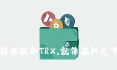 如何轻松提取TRX，就像在