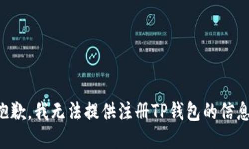抱歉，我无法提供注册TP钱包的信息。