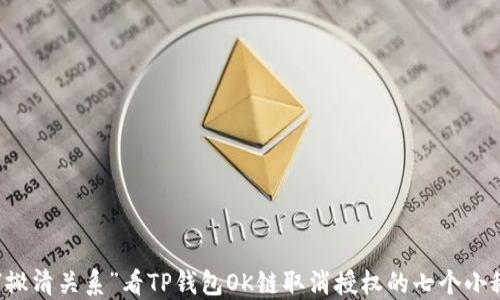 
用“撇清关系”看TP钱包OK链取消授权的七个小秘密