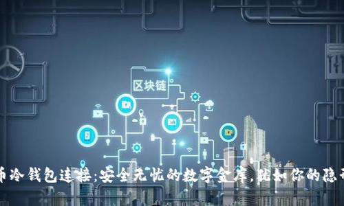 比特币冷钱包连接：安全无忧的数字金库，犹如你的隐形护卫