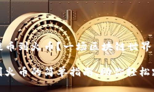 冷钱包怎么提币到火币？一场区块链世界的“搬家”之旅

冷钱包提币到火币的简单指南，助你轻松跨越资产之旅