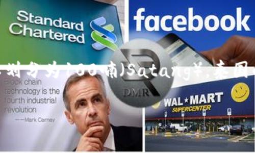 波币（Baht）是泰国的货币单位，通常用符号“฿”表示。1波币可以划分为100喃（Satang）。泰国的波币在国际市场上也相对稳定，是东南亚地区常用的货币之一。

如果您还有其他关于波币或泰国经济的问题，欢迎随时问我！