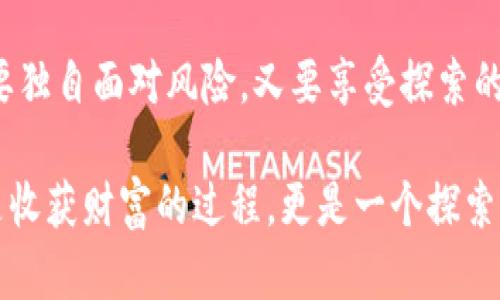   在以太坊的星空下：冷钱包挖矿的魅力与挑战 / 

 guanjianci 以太坊,冷钱包,挖矿,区块链 /guanjianci 

前言：区块链的星空与冷钱包的隐秘角落

在这个数字货币如雨后春笋般涌现的时代，以太坊无疑是其中最亮眼的一颗星。就像浩瀚星空中的璀璨星星，耀眼又神秘。而在这些星星之间，冷钱包就像是一个隐秘的角落，藏着无数的宝藏与秘密。你可能会问：“冷钱包挖矿？这是什么新鲜玩意儿？”别急，接下来我将带你揭开这个神秘面纱，看看它到底是如何在区块链的星空中闪烁。

冷钱包是什么？比起安全更值得信赖

当我们谈及数字资产的存储时，冷钱包（Cold Wallet）和热钱包（Hot Wallet）就像是黑夜与白昼的对比。热钱包是那种连接互联网的活跃玩家，随时待命，方便迅速，但安全性略低。而冷钱包就像是一个封闭的保险库，将你的数字资产锁在安全的房间里，与世隔绝，仿佛在优雅地躺在温暖的怀抱中，享受着安全与宁静。

冷钱包主要分为两类：硬件钱包和纸钱包。硬件钱包就像一位忠诚的护卫，不论外面世界多么喧闹，它始终守着你的资产；而纸钱包则类似于一封不被时光侵蚀的信件，静静地藏在你的抽屉里，等待着某一天的重见天日。

挖矿的本质：数字黄金的开采之旅

挖矿，就像是开采数字黄金的一场冒险。而以太坊的挖矿与比特币略有不同，前者采用的是以工作量证明（Proof of Work）和质押证明（Proof of Stake）相结合的方式，后者则主要是工作量证明。这就像是在一个拓荒者的世界中，你不仅可以挖掘，也可以通过信任来收获。

挖矿的过程可不是简单地点击几下鼠标，而是需要强大的计算能力和持续的电力供应。如同登山者爬上险峻的山峰，挖矿者需要付出努力，才能收获可观的回报。简单来说，矿机就是你的登山工具，而冷钱包则是你在山顶获得的美丽风景和丰硕果实的储藏室。

冷钱包挖矿：将安全与收益完美结合

冷钱包挖矿，听起来可口如一块香醇的巧克力，既保持了资产的安全性，又能享受挖矿的乐趣。是谁说过，保护资产的同时还不能获取收益？显然是想得太简单了。

在冷钱包中进行挖矿，最大的好处就是你的私人密钥不需要时刻暴露在网络中，从而大幅降低了被黑客攻击的风险。想象一下，你的资产就像躲在一个精心设计的堡垒里，安全又坚固；而挖矿行为则可以看作是调皮的小动物，轻轻地进入这个堡垒，悄悄地收获复利的惊喜。

冷钱包挖矿的运作流程

那么，冷钱包挖矿的具体流程是怎样的呢？就像是一部复杂的机器，每个环节都相互连接，缺一不可。我们可以将其分为以下几个步骤：

h41. 准备好冷钱包与挖矿设备/h4

首先，你需要一个信用良好的冷钱包。如果你选择硬件钱包，确保它来自可信赖的制造商；如果是纸钱包，务必做好备份，避免意外丢失。然后，你还需要准备一台性能出众的矿机，这将是你挖矿的“动力引擎”。

h42. 安装挖矿软件/h4

选择合适的挖矿软件是成功的关键。这里的选择有很多，就像在众多美食中选择一道心仪的菜肴，你需要仔细评估各个软件的优缺点，挑选出最适合自己的。

h43. 连接矿池或进行个人挖矿/h4

你可以选择加入一个挖矿池，汇聚大家的力量一起挖矿，分享收益。就像一群探险者一起攀登高峰，共享成功的成果；或者，你也可以选择独立挖矿，独自承受风险与收益，仿佛在孤岛上一人面对广阔的大海。

h44. 将收益转至冷钱包/h4

每当你的“挖矿船”捕获一部分以太坊时，记得将它们及时转入冷钱包，确保它们的安全，就像小心翼翼地将收获的果实放进冰箱，防止变质。

冷钱包挖矿的风险与挑战

当然，虽然冷钱包挖矿有其独特的优势，但也并非无忧无虑，值得每位矿工警惕。就如同翻山越岭的攀登者，路上总会有意想不到的挑战向你袭来。

h41. 技术门槛/h4

冷钱包挖矿需要一定的技术背景，尤其是在软件安装和配置方面。对于不具备一定计算机知识的用户而言，可能会觉得像在解开一个复杂的谜题，难以入手。搞不定这些，谁还愿意花费时间和精力来挖矿呢？

h42. 硬件成本/h4

虽然挖矿并不需要支付交易费用，但高性能的矿机及其电力消耗可不是个小数目。人们常说，投资有风险，挖矿需谨慎！如果只盯着收益却忽视了成本，最终可能会落得个得不偿失的境地。

h43. 网络安全风险/h4

虽然冷钱包能够提供更高的安全性，但在挖矿过程中，仍存在黑客攻击的风险。虽然冷钱包的私钥不会暴露于互联网，但在传输过程中，如果不小心，也可能会陷入黑客的圈套。这就像一个人在夜晚的森林中探险，虽然有灯照亮前路，但也不能掉以轻心，随时可能遭遇突发事件。

结语：优雅地在以太坊的森里舞蹈

随着数字货币的发展，越来越多的人在探索以太坊冷钱包挖矿的奥秘。在这个充满挑战与机遇的领域中，冷钱包挖矿就如同穿梭在星空的旅行者—既要独自面对风险，又要享受探索的乐趣。虽然有时可能会被各种小烦恼缠身，但别忘了，在这片辽阔的星空下，一切的努力终将酝酿出丰硕的成果。

希望通过这篇文章，能够为你展开一扇关于以太坊冷钱包挖矿的窗户，助你在数字货币的世界里迈出自信的一步。也许你会发现，挖矿的旅程，不仅仅是收获财富的过程，更是一个探索自我的奇妙旅程。在这条奇妙的路上，希望你能找到自己的那颗星，闪耀无比。