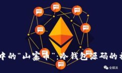 星辰大海中的“山寨币”