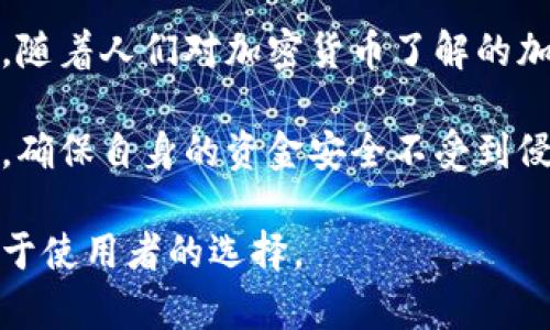 冷钱包是指一种用于存储加密数字货币的离线设备，其本质上是一种安全的存储方式。因此，冷钱包本身并不涉及犯罪，但它的使用可能与一些非法活动关联。了解这一点非常重要，尤其是在加密货币风靡的今天，许多人对其安全性和合法性心存疑虑。以下是关于冷钱包及其法律相关性的详细分析。

什么是冷钱包？
冷钱包是与互联网断开的加密货币存储方式，通常以硬件或纸质的形式存在。与热钱包（在线钱包）相比，冷钱包提供了更高的安全性，因为它们不易受到黑客攻击。冷钱包可以存储大量的加密货币，并且一旦设置妥当，用户通常只需偶尔连接一次以进行交易。

冷钱包的工作原理
冷钱包主要通过生成和保存用户的私钥来保障资金安全。这些私钥在交易时被用来授权转账，而冷钱包在使用过程中并不直接与任何在线网络连接。这种隔离使得冷钱包成为加密货币用户防范网络攻击的天然屏障，几乎像是为你的数字资产搭建了一个坚固的堡垒。

冷钱包与犯罪的边缘
虽然冷钱包本身的设计初衷并非用于犯罪，但与任何技术一样，它可以被不法分子使用。比如，某些犯罪分子可能会通过冷钱包来存储他们的非法所得，比如诈骗得来的加密货币。

此外，冷钱包也在黑市交易中被广泛使用，黑市的交易涉及毒品、武器等非法商品。而这些商品的交易往往会通过加密货币交易来进行，进一步将冷钱包与犯罪活动联系在一起。但需要指出的是，这并不能归咎于冷钱包本身。

法律与政策背景
许多国家和地区对加密货币的法律框架仍处于不断演变的阶段。某些地方对加密货币持开放态度，鼓励其发展，并制定了相关法规来规范其应用。而另一些国家则对加密货币采取封禁态度，认为其容易被用于洗钱、诈骗等活动。

因此，冷钱包的合法性往往依赖于所在国家的法律环境。整体来看，使用冷钱包存储合法获得的加密货币是合法的，但用户仍需对其资金来源进行仔细审查，以免卷入法律纠纷。

如何安全使用冷钱包
为了确保冷钱包的使用安全，用户可以采取以下措施：

ul
    li确保购买正规厂商生产的冷钱包，避免购买假冒产品。/li
    li定期备份私钥，并妥善存放备份文件。/li
    li设定复杂的密码，并启用双重验证功能。/li
    li在安全的环境下进行交易，不要连接公共Wi-Fi网络。/li
/ul

冷钱包的未来
随着加密货币的不断发展，冷钱包作为存储方式的未来主要取决于技术的进步和法律政策的完善。一方面，越来越多的人开始重视数字资产的安全，倾向于选择冷钱包进行存储；另一方面，全球范围内对加密货币的监管也在逐步加强，这有可能影响冷钱包的使用方式。

总结
冷钱包本身并不涉及犯罪，然而其使用背景和用途却可能受到不法分子的影响。在合规的前提下，冷钱包是一种安全、有效的存储方式。随着人们对加密货币了解的加深，冷钱包的法律地位和使用场景也将更加清晰。

在现代社会中，任何技术都可能被用于善与恶。冷钱包的出现为我们提供了保护数字资产的重要工具，但与此同时，用户也需保持警惕，确保自身的资金安全不受到侵害。

总之，冷钱包的使用并不涉及犯罪，关键在于用户如何合理合法地利用这一工具。正如社会上每一项技术的发展，最终的结果往往取决于使用者的选择。