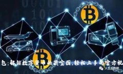 比特派钱包：解锁数字货