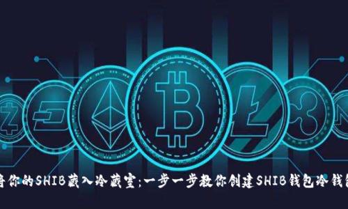 将你的SHIB藏入冷藏室：一步一步教你创建SHIB钱包冷钱包