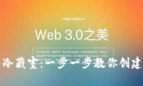 将你的SHIB藏入冷藏室：一步一步教你创建SHIB钱包冷钱包