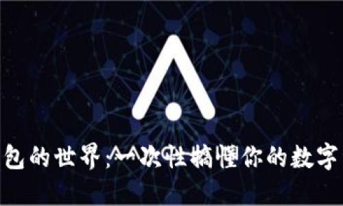 探索Pi钱包的世界：一次性搞懂你的数字资产秘籍