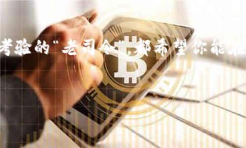  tloaxti /to61ciU盘, 冷钱包, 比特币, 数字货币/guanjianci

为什么选择U盘创建冷钱包？

你知道吗？想象一下U盘就像是你的数字财富的小金库，精致而又神秘，里面藏着你所有的秘密和财富。但是，U盘也有点像那个老朋友，虽然你们平时见得不多，但难得相聚时，总会聊起一些过往的故事，有点怀旧对不对？


在数字货币的世界里，安全性是重中之重。通过U盘创建冷钱包，就像把你的黄金藏在一座小岛上，外人无法轻易打扰，让人安心无比。冷钱包的主要特点就是不连接互联网，有效避免了黑客的“窥视”。所以，今天我们就来聊聊如何使用U盘创建属于你的冷钱包，让我们的数字财富安全稳妥，就像一位忠诚的守卫守护着你的小金库。


冷钱包的定义与重要性

在 dive into the crypto world, you'll encounter two main types of wallets: 热钱包和冷钱包。热钱包就像是在繁华的城市中，随时随地都能取用；而冷钱包则像是一个世外桃源，安全无比，你可以在这里安放你的所有贵重物品。


冷钱包主要是脱离互联网环境的存储方式，它能有效防止黑客入侵和恶意软件的攻击。设想一下，如果你把你的数字资产全部放在一个网上银行账户里，随时都有被盗风险，而用冷钱包存储，就像把钱放在一个你亲自守护的保险箱里。因此，对于持有相对大量数字资产的用户来说，冷钱包显得尤为重要。


准备工作：获取U盘

首先，我们需要一台干净的U盘。这里的“干净”不仅仅意味着没有灰尘，更重要的是没有任何病毒或恶意软件。就像在选婚礼的宾客，不宜请那些你不熟悉的“朋友”，在这里，我们还要确保U盘中没有任何妨碍你安全存储的“水分”。


可以到商场或者网上购买一款256GB或更大的U盘，这样的存储空间可以轻松应对未来数字资产的增长需求。记得的是，选购之前查看一下口碑，选择知名品牌，毕竟谁也不希望所购的“金库”是个“漏水”的模型，对吧？


创建冷钱包的步骤

好啦，现在终于进入正题了！要创建冷钱包，首先我们需要下载一个支持冷钱包功能的钱包软件。关于文件的选择，市面上有很多种选项，像是Electrum、Armory、和Ledger Live等这些都是主流选项。


1. **下载钱包软件**：先找到一个安全可靠的钱包，确认它的官方网站，然后下载到你的电脑上。切记，务必在离线状态下进行下载，保证不会受到网络攻击。
2. **安装钱包软件**：在将下载的文件拷贝到U盘后，再插入干净的电脑上进行安装。确保工作环境是安全的，最好是在没有网络连接的情况下进行。
3. **生成新钱包**：在软件上选择“创建新钱包”，通常会要求你设定一个强密码，记住，这可是你的“金库”哦！设定完后，软件会生成你的私钥和公钥，这里要保护好你的私钥。
4. **备份私钥**：记得将生成的私钥以书面形式保存到安全的地方，可以是一个银行保险箱里或者其他你认为安全的地方，千万别放在U盘里，这样简直让人捏把汗。
5. **确认你的钱包地址**：可以在钱包软件里查看并确认你的钱包地址，记得保存这个地址，以后转账用得着。


存储数字资产

有了冷钱包之后，就可以将你的数字资产转移到U盘里了，像清理一下不需要的旧东西，给你的钱包腾点空间。每次你将资产转移到冷钱包的时候，都会感受到一种清爽的感觉，“哇，存得真好！”。


转账的具体步骤因各个交易平台不同，通常来说，要选择“提币”或“转账”，输入你的钱包地址，确认后，就可以安心等待资产转账成功了。和在网上购物时，等待快递送到是一样的刺激呢。


定期检查与维护

虽然冷钱包的安全性高，但定期检查也是必要的。谁还没点小烦恼呢？即使是冷钱包也可能因为操作不当而导致资产丢失。


每隔一段时间，建议你将U盘连接到一个干净的电脑上，确认钱包是否仍然正常工作，确保没有任何的异常情况。如果甚至你有多个冷钱包，也可以做个 Inventory，比如把它们一一列出来，像是个藏宝图，有点像游戏中的寻宝任务。


结语

最后，创建冷钱包是保护你的数字资产的一种有效方式。通过U盘设置冷钱包的过程，既有趣又充满挑战。正如生活中有时会遇到的一些挫折和烦恼，不要忘记那么多体验带来的乐趣。


希望通过这篇分享，你能更轻松地理解冷钱包的意义，并顺利创建属于你自己的数字财富小金库。无论你是在探索数字货币的初心者，还是一个久经考验的“老司令”，都希望你能在这条路上走得稳、走得远！


在这个信息快速更新的时代，记得多关注安全哦，祝你在数字资产的世界中遨游愉快！