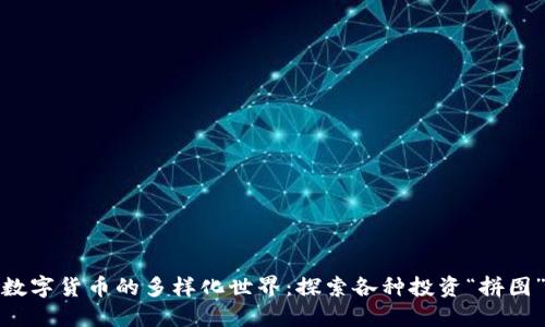 数字货币的多样化世界：探索各种投资“拼图”