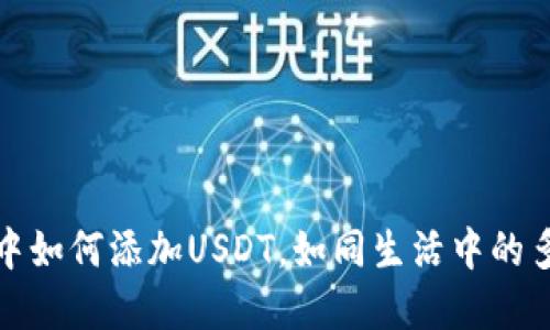 冷钱包中如何添加USDT，如同生活中的多元投资