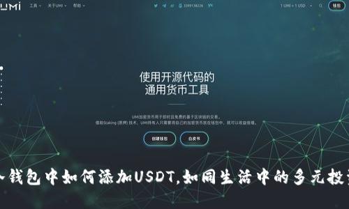 冷钱包中如何添加USDT，如同生活中的多元投资