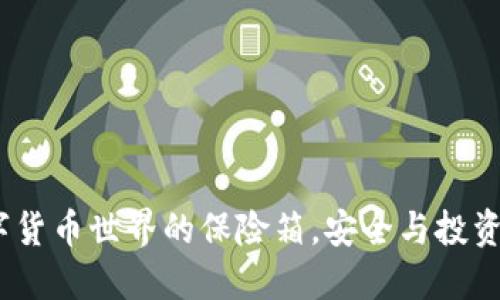 冷钱包：数字货币世界的保险箱，安全与投资的双重保障