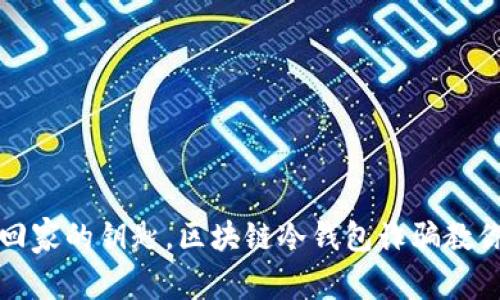 如同失去回家的钥匙，区块链冷钱包诈骗教你如何防范