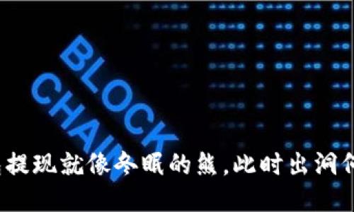 冷钱包提现就像冬眠的熊，此时出洞何时来？