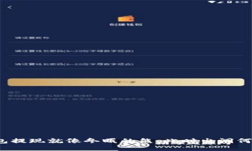 冷钱包提现就像冬眠的熊，此时出洞何时来？