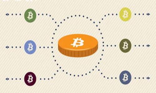 手机冷钱包APP安全吗？虚拟货币的“保险柜”还是“猪圈”？

冷钱包, 手机钱包, 加密货币安全, 数字资产保护/guanjianci

序言：传统钱包与冷钱包的较量
在这个数字化的时代，虚拟货币如雨后春笋般冒出，其中比特币、以太坊等更是现今投资者津津乐道的话题。然而，随着加密货币的普及，安全问题也变得尤为重要。就像在传统金融世界中，人们对钱包安全性的不懈追求一样，数字资产的保护也成为了业内的热点话题。手机冷钱包APP，作为数字资产的“保险柜”，是否真的如名称所暗示的那样安全，还是说不过是个“猪圈”，让人心惊胆战？接下来，我们将深入探讨手机冷钱包APP的安全性，帮助投资者们更好地理解这一虚拟世界的“保险柜”。

一、什么是冷钱包？
首先，我们得聊聊冷钱包的定义。如果把热钱包比作随身携带的现金，那冷钱包就是较为安全的“保险箱”。冷钱包是指一种离线存储虚拟货币的方法，通常包括硬件钱包和纸钱包。这种方式的最大优点在于，即使网络被攻破，冷钱包里的数字资产依然安全可控。它们不连接互联网，简直就像是把财富锁在了一个安全的“保险柜”里，耐心等待未来的升值日。

二、手机冷钱包APP的诞生
随着智能手机的普及，越来越多的钱包应用出现于市场中。想象一下，以前我们必须小心翼翼地保管硬币，现在只需通过APP就能轻松访问几乎所有的虚拟货币。手机冷钱包的出现如同在传统钱包的基础上加了一个“智能守卫”。这些APP通常将私钥保存在手机中的安全环境中，使用户即使在移动的时候也可以保持方便的访问。
但问题来了，这种方便是否以牺牲安全为代价？

三、手机冷钱包的安全性分析
让我们来分析手机冷钱包APP的安全性。首先，虽然手机冷钱包不直接连接互联网，可以降低被黑客攻击的风险，但它仍然容易受到恶意软件的侵袭。就像你把鸡蛋放在一个安全的箱子中，问题是，箱子旁边还有许多潜在的“敌人”在觊觎你的财产。

h41. 恶意软件与病毒的威胁/h4
手机用户若不注意下载来源，可能会下载到带有恶意代码的APP，这类软件可能伪装成冷钱包的界面，窃取用户的私钥。一个小小的点击就能让你的虚拟财富面临被掏空的风险。时常更新手机软件，保持应用程序的最新状态，就像给你的“保险柜”装上了最先进的安全系统。

h42. 用户自身的安全意识/h4
安全不仅仅依赖于APP本身，更多的是用户自己的安全意识。就像一个人的金钱管理能力，若没有意识到聊天信息中可能夹杂着的钓鱼链接，那即便有最先进的冷钱包也形同虚设。记得千万不要轻易分享你的私钥，因为你的“保险柜”是用密码守护的，而不是由别人来掌握的。

四、增强手机冷钱包安全性的策略
既然风险伴随而来，那我们是否可以通过一些策略来增强手机冷钱包的安全性呢？当然可以！

h41. 强化密码与双因素认证/h4
首先，创建一个独特而复杂的密码是保护资产的第一步。不妨考虑使用一种复杂的密码管理策略，甚至可以使用生物识别技术。如果冷钱包支持双因素认证（2FA），一定要启用它。这就仿佛在你的“保险柜”门上加了一道额外的防盗锁。

h42. 定期备份/h4
为了防止意外丢失资产，定期备份你的私钥和助记词至关重要。就像是将财产分散存放，多一份风险管理的意识。

h43. 识别并绕过潜在风险/h4
常常检查你的手机应用，确保没有可疑的活动。如果发现钱包应用行为异常，那很可能是遇到了“黑客”。常常对手机进行安全检测，确保上面的“保险柜”内部依然安全。

五、冷钱包与热钱包的热战
在谈论冷钱包的安全时，我们不得不提到热钱包。热钱包通常在线保存你的虚拟资产，便于日常交易。就像是你手边的零钱袋，随时可以应对消费需求，但同时，安全性相对较低。如果将热钱包视为流通性更强的“小型魔法箱”，冷钱包则是坚固得多的“历史博物馆”，两者的安全性与便携性之间总是处于一种紧张的平衡状态。对于喜欢频繁交易的人来说，热钱包是理想的选择；而对于长线投资者，冷钱包无疑是更究极的保护措施。

六、总结：护航数字资产的“保险柜”
总的来说，手机冷钱包APP本质上是一个增强虚拟货币安全的工具，但并不是绝对安全的。为了守护你的数字资产安全，用户的警觉性、密码的复杂性及应用的安全性都极为重要。正如一句老话所说：“安全无小事”，我们每一步都需要谨慎。
所以，在这个数字时代，谁还没点小烦恼呢？安全总是学无止境，习惯与策略的选择都是未来成功的基石。

无论是在数字世界还是现实生活中，安全意识永远是一项不可替代的能力。希望每一位投资者都能在自己的“保险柜”中安安稳稳的守护着属于自己的财富。 

（以上内容为虚构示例，实际内容应根据具体情况展开。）