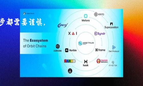 手机冷钱包APP安全吗？虚拟货币的“保险柜”还是“猪圈”？

冷钱包, 手机钱包, 加密货币安全, 数字资产保护/guanjianci

序言：传统钱包与冷钱包的较量
在这个数字化的时代，虚拟货币如雨后春笋般冒出，其中比特币、以太坊等更是现今投资者津津乐道的话题。然而，随着加密货币的普及，安全问题也变得尤为重要。就像在传统金融世界中，人们对钱包安全性的不懈追求一样，数字资产的保护也成为了业内的热点话题。手机冷钱包APP，作为数字资产的“保险柜”，是否真的如名称所暗示的那样安全，还是说不过是个“猪圈”，让人心惊胆战？接下来，我们将深入探讨手机冷钱包APP的安全性，帮助投资者们更好地理解这一虚拟世界的“保险柜”。

一、什么是冷钱包？
首先，我们得聊聊冷钱包的定义。如果把热钱包比作随身携带的现金，那冷钱包就是较为安全的“保险箱”。冷钱包是指一种离线存储虚拟货币的方法，通常包括硬件钱包和纸钱包。这种方式的最大优点在于，即使网络被攻破，冷钱包里的数字资产依然安全可控。它们不连接互联网，简直就像是把财富锁在了一个安全的“保险柜”里，耐心等待未来的升值日。

二、手机冷钱包APP的诞生
随着智能手机的普及，越来越多的钱包应用出现于市场中。想象一下，以前我们必须小心翼翼地保管硬币，现在只需通过APP就能轻松访问几乎所有的虚拟货币。手机冷钱包的出现如同在传统钱包的基础上加了一个“智能守卫”。这些APP通常将私钥保存在手机中的安全环境中，使用户即使在移动的时候也可以保持方便的访问。
但问题来了，这种方便是否以牺牲安全为代价？

三、手机冷钱包的安全性分析
让我们来分析手机冷钱包APP的安全性。首先，虽然手机冷钱包不直接连接互联网，可以降低被黑客攻击的风险，但它仍然容易受到恶意软件的侵袭。就像你把鸡蛋放在一个安全的箱子中，问题是，箱子旁边还有许多潜在的“敌人”在觊觎你的财产。

h41. 恶意软件与病毒的威胁/h4
手机用户若不注意下载来源，可能会下载到带有恶意代码的APP，这类软件可能伪装成冷钱包的界面，窃取用户的私钥。一个小小的点击就能让你的虚拟财富面临被掏空的风险。时常更新手机软件，保持应用程序的最新状态，就像给你的“保险柜”装上了最先进的安全系统。

h42. 用户自身的安全意识/h4
安全不仅仅依赖于APP本身，更多的是用户自己的安全意识。就像一个人的金钱管理能力，若没有意识到聊天信息中可能夹杂着的钓鱼链接，那即便有最先进的冷钱包也形同虚设。记得千万不要轻易分享你的私钥，因为你的“保险柜”是用密码守护的，而不是由别人来掌握的。

四、增强手机冷钱包安全性的策略
既然风险伴随而来，那我们是否可以通过一些策略来增强手机冷钱包的安全性呢？当然可以！

h41. 强化密码与双因素认证/h4
首先，创建一个独特而复杂的密码是保护资产的第一步。不妨考虑使用一种复杂的密码管理策略，甚至可以使用生物识别技术。如果冷钱包支持双因素认证（2FA），一定要启用它。这就仿佛在你的“保险柜”门上加了一道额外的防盗锁。

h42. 定期备份/h4
为了防止意外丢失资产，定期备份你的私钥和助记词至关重要。就像是将财产分散存放，多一份风险管理的意识。

h43. 识别并绕过潜在风险/h4
常常检查你的手机应用，确保没有可疑的活动。如果发现钱包应用行为异常，那很可能是遇到了“黑客”。常常对手机进行安全检测，确保上面的“保险柜”内部依然安全。

五、冷钱包与热钱包的热战
在谈论冷钱包的安全时，我们不得不提到热钱包。热钱包通常在线保存你的虚拟资产，便于日常交易。就像是你手边的零钱袋，随时可以应对消费需求，但同时，安全性相对较低。如果将热钱包视为流通性更强的“小型魔法箱”，冷钱包则是坚固得多的“历史博物馆”，两者的安全性与便携性之间总是处于一种紧张的平衡状态。对于喜欢频繁交易的人来说，热钱包是理想的选择；而对于长线投资者，冷钱包无疑是更究极的保护措施。

六、总结：护航数字资产的“保险柜”
总的来说，手机冷钱包APP本质上是一个增强虚拟货币安全的工具，但并不是绝对安全的。为了守护你的数字资产安全，用户的警觉性、密码的复杂性及应用的安全性都极为重要。正如一句老话所说：“安全无小事”，我们每一步都需要谨慎。
所以，在这个数字时代，谁还没点小烦恼呢？安全总是学无止境，习惯与策略的选择都是未来成功的基石。

无论是在数字世界还是现实生活中，安全意识永远是一项不可替代的能力。希望每一位投资者都能在自己的“保险柜”中安安稳稳的守护着属于自己的财富。 

（以上内容为虚构示例，实际内容应根据具体情况展开。）