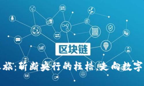 比特币的进化之旅：斩断央行的桎梏，走向数字黄金的自由之路